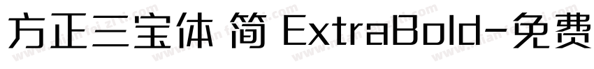 方正三宝体 简 ExtraBold字体转换